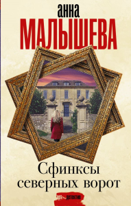 Сфинксы северных ворот. Малышева А.В.