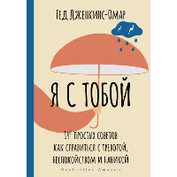 Я с тобой. 149 простых советов как справиться с тревогой, беспокойством и паникой. . Дженкинс-Омар Г..