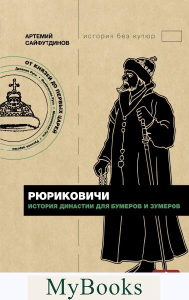 Рюриковичи. История династии для бумеров и зумеров. . Сайфутдинов А.М..