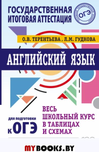 ОГЭ. Английский язык. Весь школьный курс в таблицах и схемах для подготовки к основному государственному экзамену. Терентьева О.В., Гудкова Л.М.