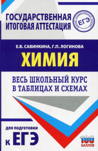 ЕГЭ. Химия. Весь школьный курс в таблицах и схемах для подготовки к единому государственному экзамену. Савинкина Е.В., Логинова Г.П.