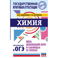 ОГЭ. Химия. Весь школьный курс в таблицах и схемах для подготовки к основному государственному экзамену. Савинкина Е.В., Логинова Г.П.