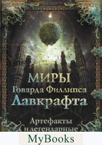 Миры Говарда Филлипса Лавкрафта. Артефакты и легендарные земли. Лавкрафт Г.