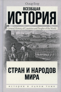 Всеобщая история стран и народов мира. Егер О.