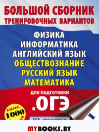 ОГЭ. Большой сборник тренировочных вариантов (6 в 1).Физика. Информатика. Английский язык. Обществознание. Русский язык. Математика. Симакова Е.С., Под ред. И.В. Ященко, Баранов П.А.