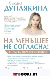 На меньшее не согласна! Методика здоровой самооценки. . Дуплякина О.В..