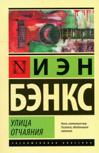 Улица отчаяния. Бэнкс И.М.