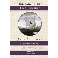 Сильмариллион. Толкин Д.Р.Р.