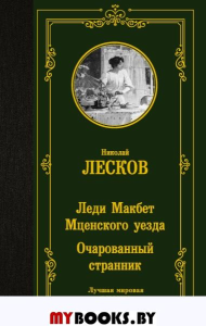 Леди Макбет Мценского уезда. Очарованный странник. Лесков Н.С.