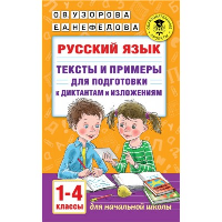 Русский язык. Тексты и примеры для подготовки к диктантам и изложениями. 1-4 классы.. Узорова О.В.