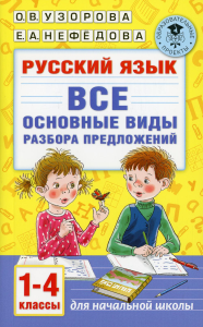 Русский язык. Все основные виды разбора предложений. 1-4 классы. Узорова О.В.