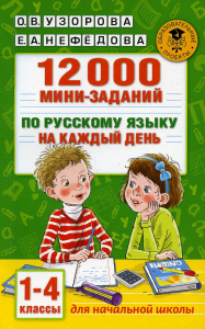 12000 мини-заданий по русскому языку на каждый день. 1-4 классы.. Узорова О.В.