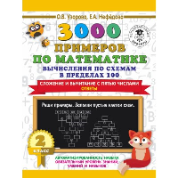 3000 примеров по математике. Вычисления по схемам в пределах 100. Сложение и вычитание с пятью числами. Ответы. 2 класс. Узорова О.В.