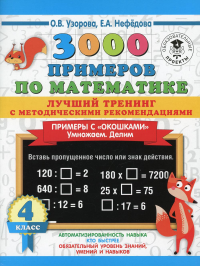 3000 примеров по математике. Лучший тренинг. Умножаем. Делим. Примеры с "окошками". С методическими рекомендациями. 4 класс. Узорова О.В.