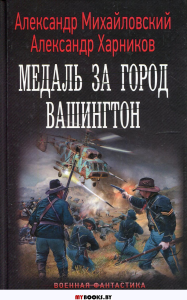 Медаль за город Вашингтон. Михайловский А.Б., Харников А.П.