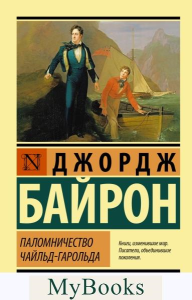 Паломничество Чайльд-Гарольда. Байрон Д.Г.