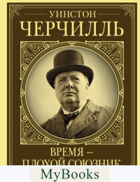 Уинстон Черчилль. Время - плохой союзник. Грэй К.