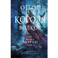 Отбор для Короля волков. Моран М.