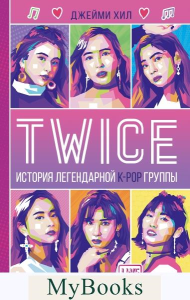 TWICE. История легендарной K-POP группы. Хил Д.