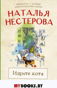 Ищите кота. Нестерова Наталья