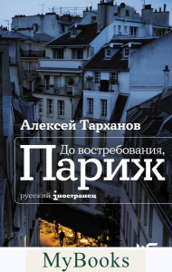 До востребования, Париж. Тарханов А.Ю.