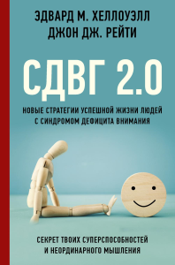 СДВГ 2.0. Новые стратегии успешной жизни людей с синдромом дефицита внимания. Хеллоуэлл Э., Рейти Д.