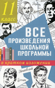 Все произведения школьной программы в кратком изложении. 11 класс. Марусяк Н.В., Марусяк К.И.