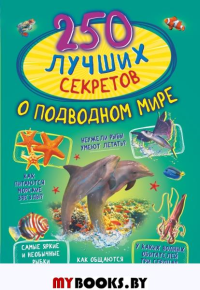 250 лучших секретов о подводном мире. Прудник А.А., Аниашвили К.С., Вайткене Л.Д.