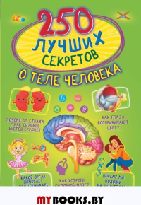 250 лучших секретов о теле человека. Прудник А.А., Аниашвили К.С., Вайткене Л.Д.