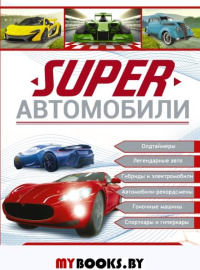 Superавтомобили. Ликсо В.В., Мерников А.Г., Хомич Е.О.