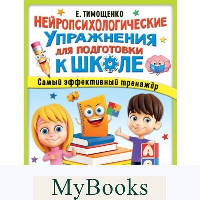 Нейропсихологические упражнения для подготовки к школе. Тимощенко Е.