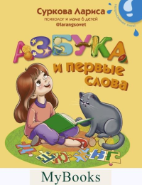 Азбука и первые слова: учимся вместе с Дуней и котом Киселём. Суркова Л.М.