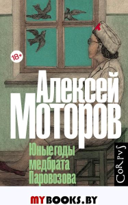 Юные годы медбрата Паровозова. . Моторов А.М..