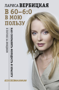 В 60 - 6:0 в мою пользу. Вербицкая Л.В.