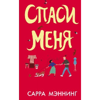 Спаси меня. Мэннинг С.