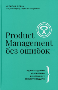 Product Management без ошибок: гид по созданию, управлению и успешному запуску продукта