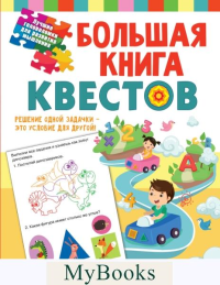 Большая книга обучающих квестов. Гаврина С.Е., Кутявина, Н.Л., Топоркова И.Г., Щербинина С.В.