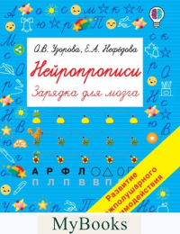 Нейропрописи. Нефедова Е.А., Узорова О.В.