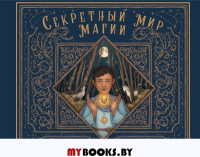 Секретный мир магии. Дэвид П., Рокс Д.