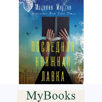 Последняя книжная лавка в Лондоне. Мартин М.