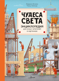 Чудеса света. Хенкова Л.