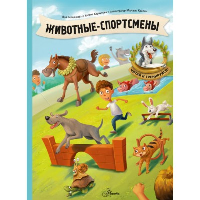 Животные-спортсмены. Седлачкова Я., Хараштова Х.