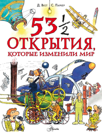 53 1/2 открытия, которые изменили мир. Паркер С.