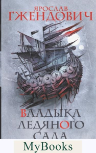 Владыка ледяного сада. В сердце тьмы. Гжендович Я.