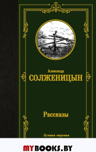 Рассказы. Солженицын А.И.