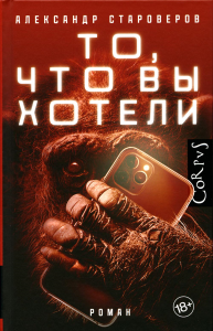 То, что вы хотели. Староверов А.В.