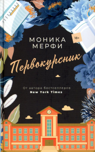 Первокурсник. Мерфи Моника