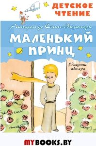 Маленький принц. Рисунки автора. Сент-Экзюпери А. де