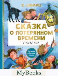 Сказка о потерянном времени. Сказки. Шварц Е.Л.