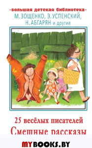 25 весёлых писателей. Смешные рассказы. Абгарян Н., Зощенко М.М., Успенский Э.Н.